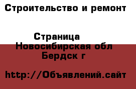  Строительство и ремонт - Страница 10 . Новосибирская обл.,Бердск г.